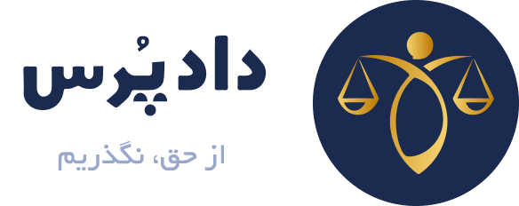 گروه وکلای دادپرس